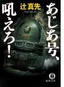 あじあ号、吼えろ!(徳間文庫)