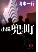 小説 兜町(しま)(徳間文庫)