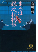 まろほし銀次捕物帳(徳間文庫)