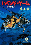ハインド・ゲーム 北朝鮮潜入(徳間文庫)