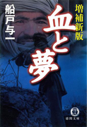 血と夢 増補新版(徳間文庫)