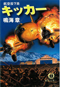 キッカー 航空投下員(徳間文庫)