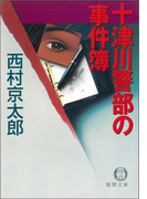 十津川警部の事件簿(徳間文庫)