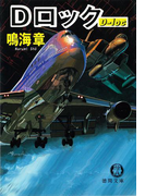 Dロック(徳間文庫)