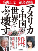 アメリカと中国が世界をぶっ壊す
