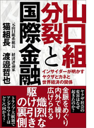 山口組分裂と国際金融 インサイダーが明かすヤクザとカネと世界経済の関係