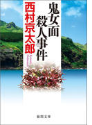 鬼女面殺人事件(徳間文庫)