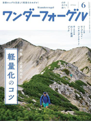 ワンダーフォーゲル 2017年6月号【デジタル(電子)版】