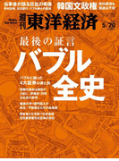 週刊東洋経済2017年5月20日号