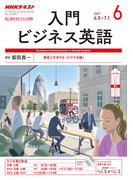 NHKラジオ 入門ビジネス英語 2017年6月号(NHKテキスト)