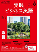 NHKラジオ 実践ビジネス英語 2017年6月号(NHKテキスト)