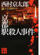 京都駅殺人事件 長編推理小説 (講談社文庫 駅シリーズ)(講談社文庫)
