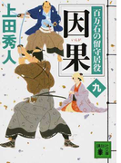 因果 (講談社文庫 百万石の留守居役)(講談社文庫)