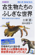 カラー図解古生物たちのふしぎな世界 繁栄と絶滅の古生代3億年史 (ブルーバックス)(ブルー・バックス)