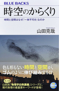 時空のからくり 時間と空間はなぜ「一体不可分」なのか (ブルーバックス)(ブルー・バックス)