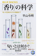 「香り」の科学 匂いの正体からその効能まで (ブルーバックス)(ブルー・バックス)