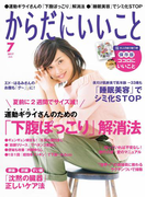 からだにいいこと2017年7月号(からだにいいこと)