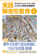 実践障害児教育2017年6月号