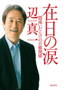 在日の涙――間違いだらけの日韓関係