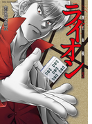 牌王血戦 ライオン 5巻(近代麻雀コミックス)