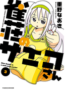 雀荘のサエコさん(3)(近代麻雀コミックス)