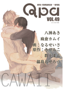 Qpa vol.49 カワイイ(Qpa)