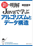 新・明解 Javaで学ぶアルゴリズムとデータ構造(新・明解シリーズ)