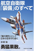 航空自衛隊「装備」のすべて(サイエンス・アイ新書)