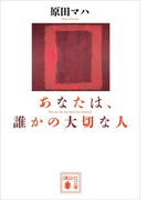あなたは、誰かの大切な人(講談社文庫)