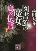 図書館の魔女 烏の伝言 (下)(講談社文庫)