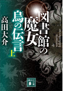 図書館の魔女 烏の伝言 (上)(講談社文庫)