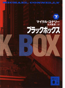ブラックボックス(下)(講談社文庫)