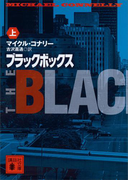 ブラックボックス(上)(講談社文庫)