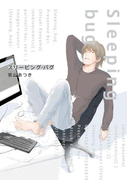 スリーピング・バグ(onBLUE comics)