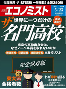 週刊エコノミスト2017年5/23号