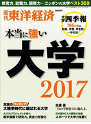 週刊東洋経済臨時増刊『本当に強い大学2017』