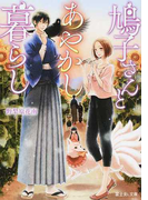 鳩子さんとあやかし暮らし (富士見L文庫)(富士見L文庫)