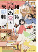 和雑貨うなゐ堂の友戯帳 (富士見L文庫)(富士見L文庫)