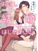 お試し結婚はじめました。【SS付】【イラスト付】(チュールキス文庫)