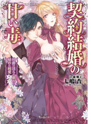 契約結婚の甘い毒~侯爵の淫らな戯れと秘めた純愛~(ヴァニラ文庫)