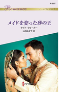 メイドを娶った砂の王(ハーレクイン・ロマンス)