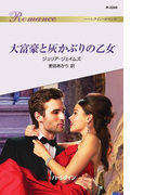 大富豪と灰かぶりの乙女(ハーレクイン・ロマンス)