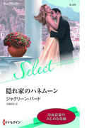 隠れ家のハネムーン【ハーレクイン・セレクト版】(ハーレクイン・セレクト)