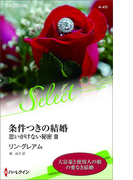 条件つきの結婚【ハーレクイン・セレクト版】(ハーレクイン・セレクト)