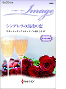 シンデレラの最後の恋(ハーレクイン・イマージュ)