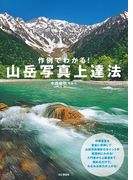 作例でわかる! 山岳写真上達法