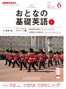 NHKテレビ おとなの基礎英語 2017年6月号(NHKテキスト)