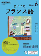 NHKラジオ まいにちフランス語 2017年6月号(NHKテキスト)