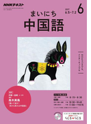 NHKラジオ まいにち中国語 2017年6月号(NHKテキスト)