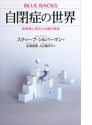 自閉症の世界 多様性に満ちた内面の真実(ブルー・バックス)